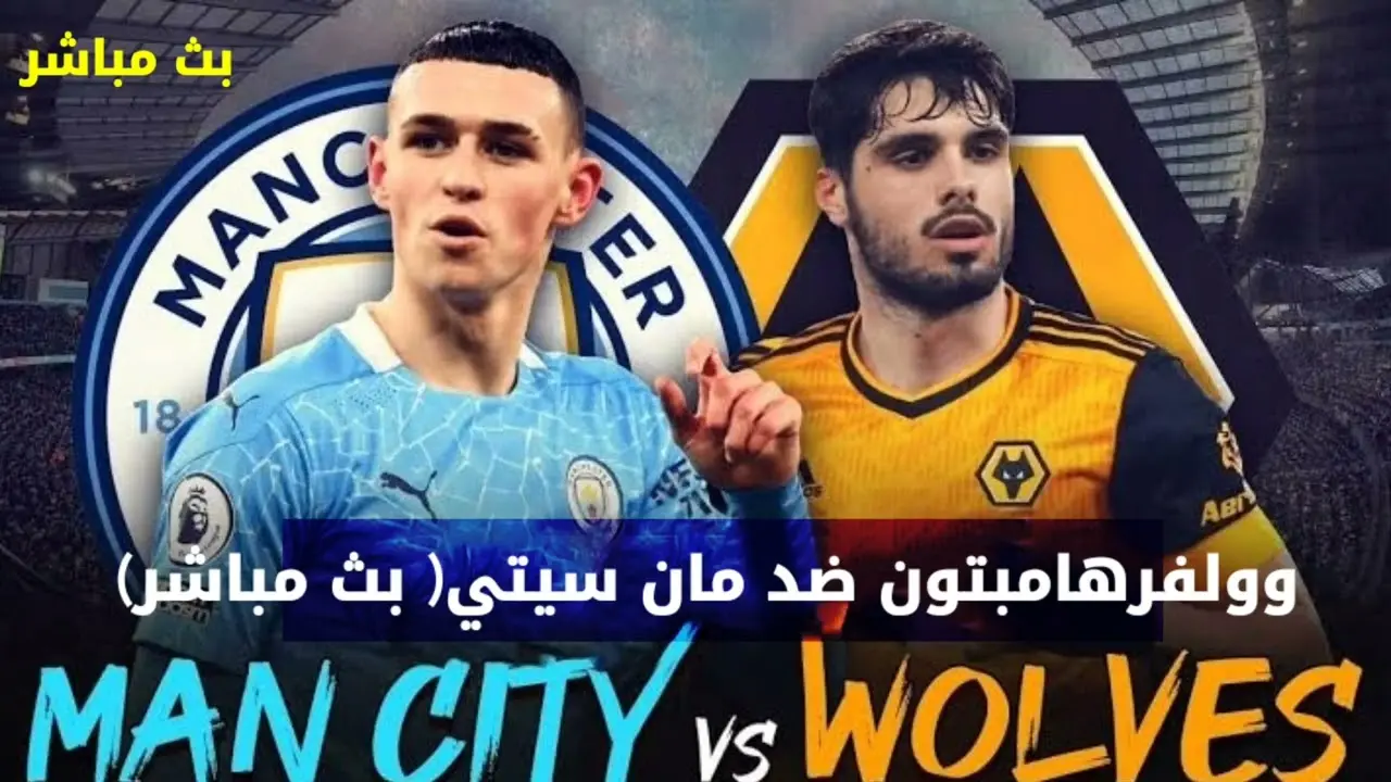 مان سيتي ضد وولفرهامبتون: كل ما تحتاج معرفته