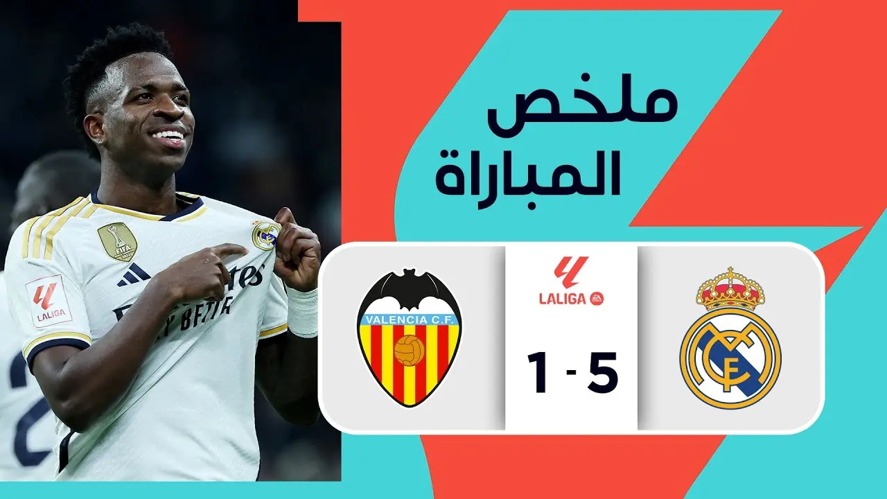 فالنسيا ضد الريال: مواجهة منتظرة في الدوري الإسباني